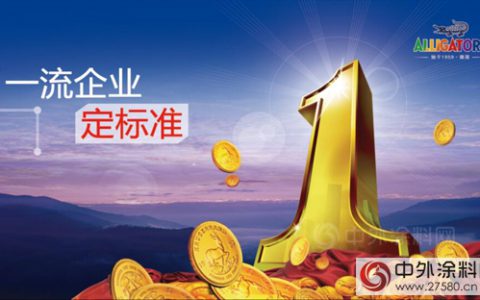 鳄鱼漆参编涂料行业多项标准