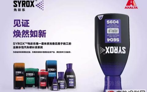 艾仕得在华推出新一代水性修补漆品牌先彩乐"
123462"