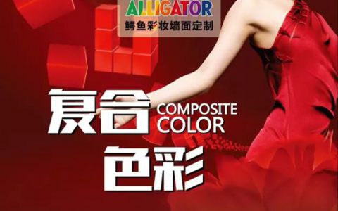 艺术涂料已经进入飞速发展的快车道"
123476"