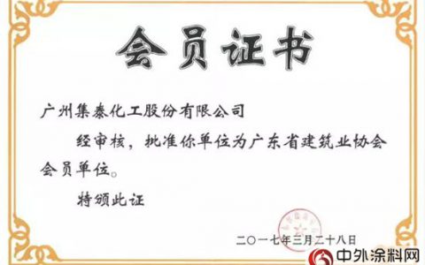 集泰化工当选为广东省建筑业协会幕墙门窗分会副会长单位"
123444"