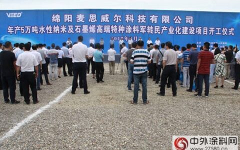 绵阳麦思威尔年产5万吨高端特种涂料项目开工”
123833″