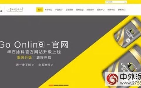 华石涂料官方网站全新上线，服务升级三大亮点