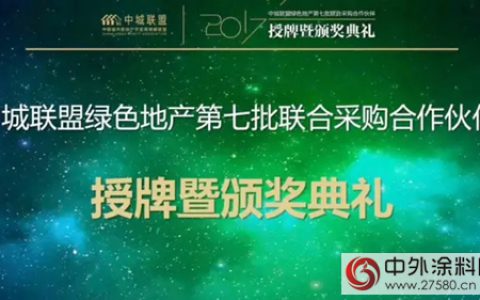 晨阳水漆连续三年中标中城联盟并获评联盟最佳供应商
