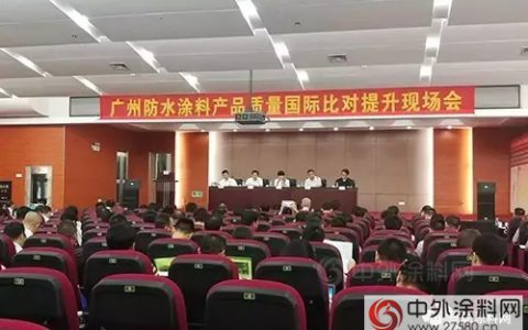 广东东方雨虹参加防水涂料质量对比研究提升现场会