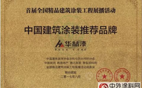 华喆漆荣获中国建筑涂装推荐品牌！”
124377″