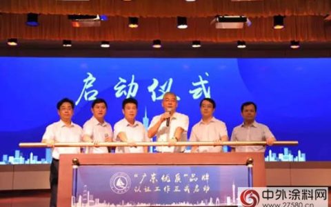 放大品牌效应，“广东优质”品牌认证工作正式启动"
124478"