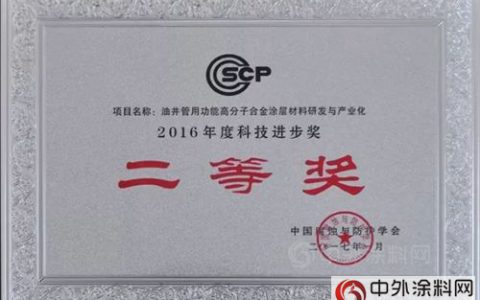 金陵涂料获中国腐蚀与防护学会科技进步奖二等奖