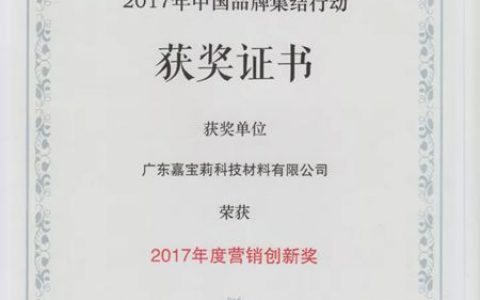嘉宝莉荣膺央广2017年度营销创新奖"
124854"