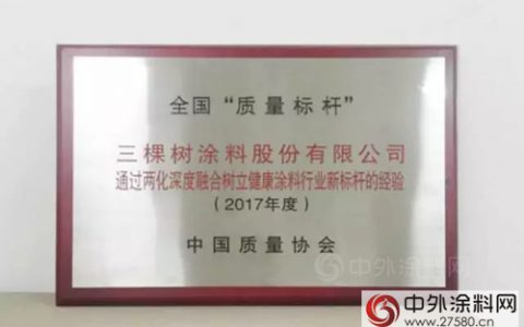 三棵树“两化融合”经验荣获2017年全国“质量标杆”"
124757"