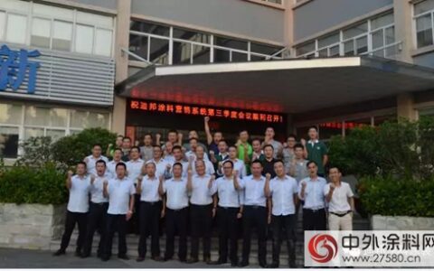 迪邦涂料第三季度营销会议顺利召开