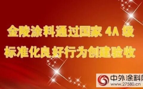金陵涂料通过国家4A级标准化良好行为创建验收