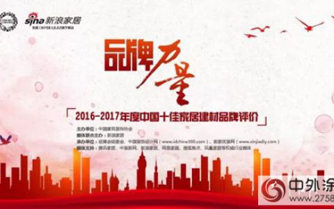 水性科天荣获“中国十佳家居建材品牌”"
125091"