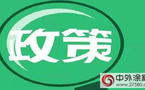 全面解读涂料行业环境政策与标准