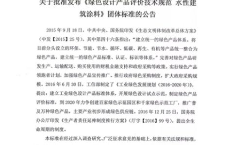 关于批准发布《绿色设计产品评价技术规范水性建筑涂料》团体标准的公告