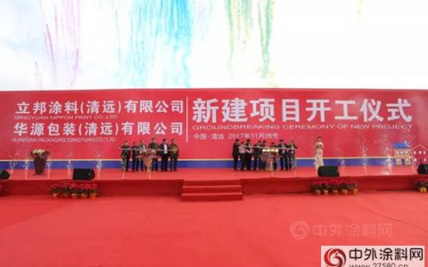 立邦华南区域新生产基地项目落户广州（清远）产业园"
125395"