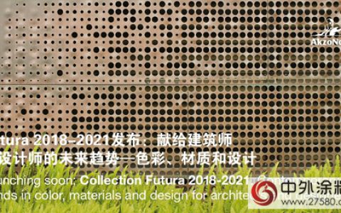 阿克苏诺贝尔全新Futura系列引领粉末涂料色彩新趋势”
125258″