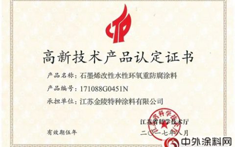 金陵涂料“石墨烯改性水性环氧重防腐涂料” 获省高新技术产品认定证书"
125113"