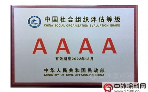 中国涂料工业协会在全国性社会组织评估中被评为4A等级