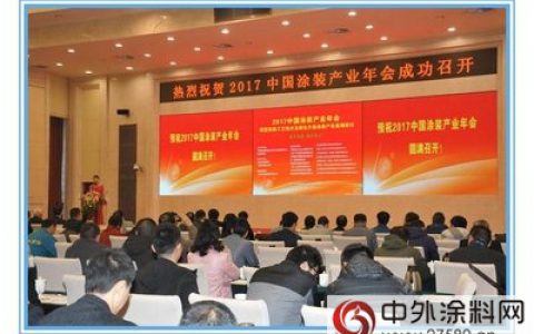 2017中国涂装产业年会胜利闭幕