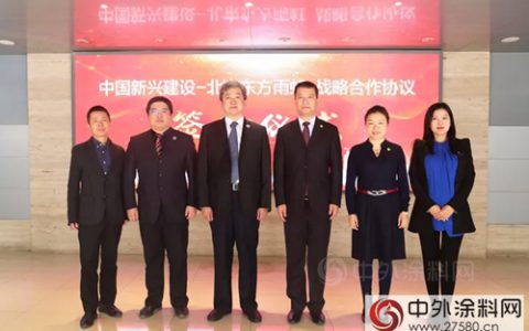 东方雨虹与中国新兴建设签署战略合作协议