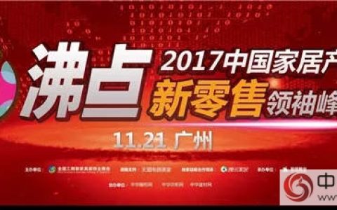 精彩剧透 2017中国家居产业新零售领袖峰会"
125064"
