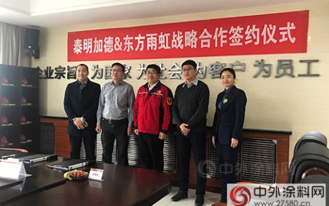东方雨虹与泰明加德签署战略合作协议