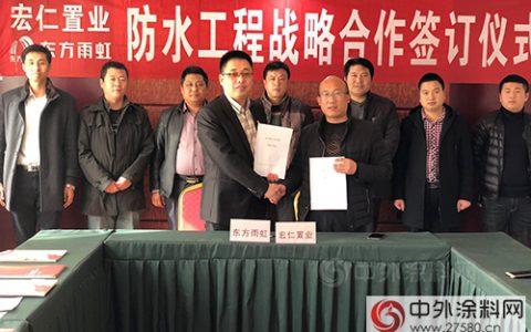 河南宏仁置业与东方雨虹签署战略合作协议