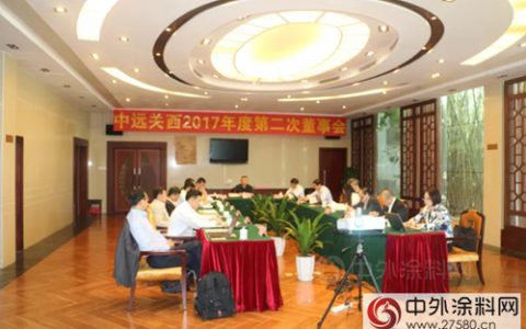 中远关西召开2017年度第二次董事会