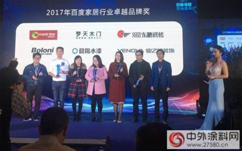 2017中国家居“奥斯卡”颁奖盛典 晨阳水漆荣获“卓越品牌奖”"
125820"