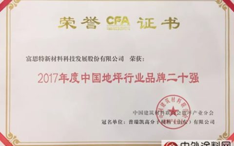 富思特高人气入选2017年度中国地坪行业品牌二十强”
125455″