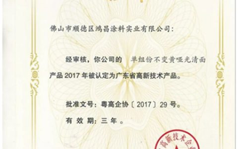 鸿昌涂料公司5项产品获广东省高新技术产品认定"
126228"