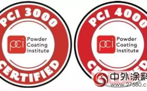 美国粉末涂料研究所更新认证项目