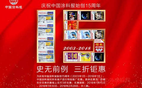 中外涂料网创刊15周年，限期酬宾" 125968"