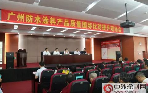 广州质监以防水涂料标准国际比对促质量提升”
125949″