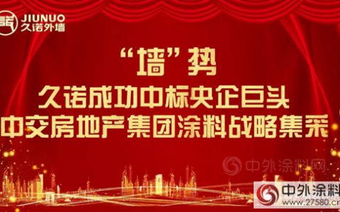 久诺成功中标央企巨头中交房地产集团涂料战略集采