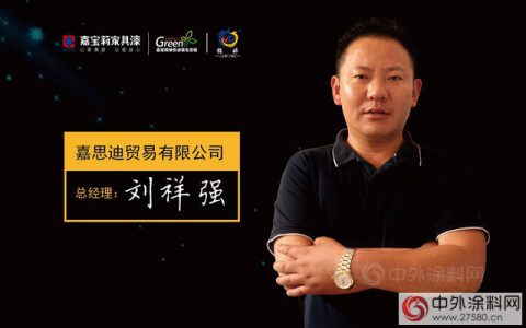 与客户成为战略合作伙伴 ——访嘉思迪贸易有限公司总经理刘祥强