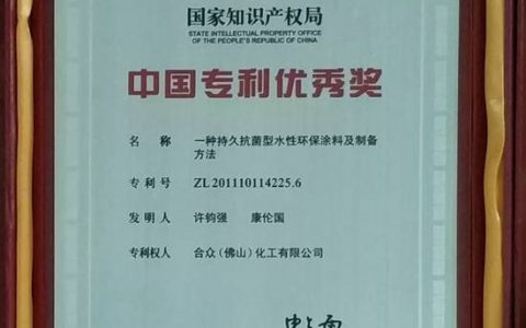 合众化工首次获得中国专利优秀奖" 126549"