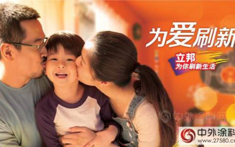 立邦推进家居行业品质消费  为27万个家庭刷新生活