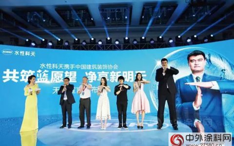 水性科天创新无毒家装 助力“健康中国”战略实施"
126514"