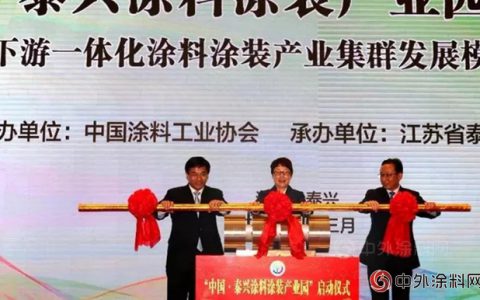 “中国·泰兴涂料涂装产业园”启动，嘉宝莉/展辰/君子兰等成为首批入驻的涂料企业"
126944"