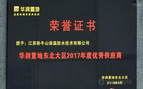 江苏卧牛山荣获“华润置地东北大区2017年度优秀供应商”、“华润置地东北大区2017年度卓越新锐奖”荣誉称号”
127131″
