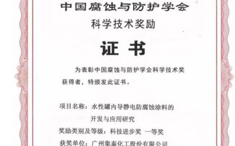 集泰股份荣获中国腐蚀与防护学会科技进步一等奖