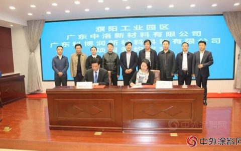 中国（濮阳）绿色涂料产业园再添两名新成员"
127168"