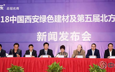 西安绿色建材及第五届北方涂料展新闻发布会盛大召开