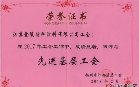 金陵涂料荣获2017年度“先进基层工会”称号"
127417"