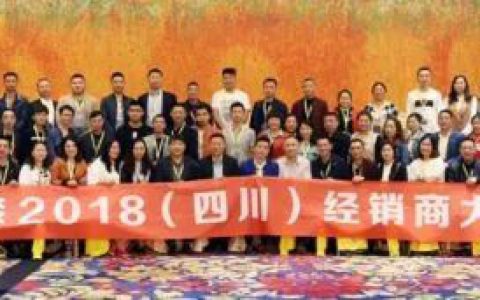同舟共济，合赢未来|鳄鱼漆2018四川经销商大会"
127064"