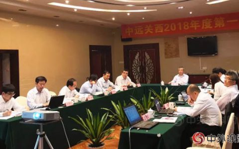 中远关西召开2018年度第一次董事会