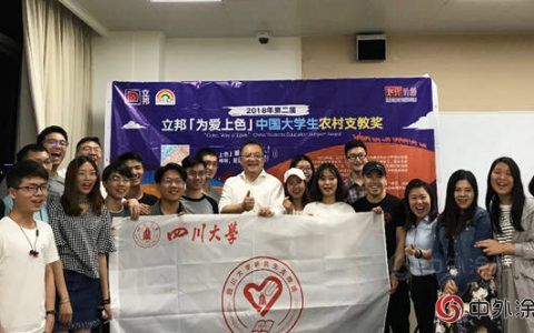 2018第二届立邦「为爱上色」中国大学生农村支教奖走进四川大学"
127460"