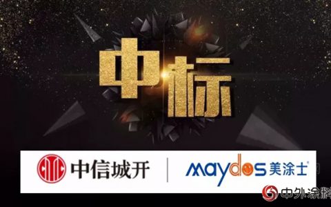 美涂士中标中信城开内外墙涂料战略集采"
127369"