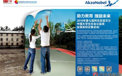 第七届阿克苏诺贝尔中国大学生社会公益奖启动
